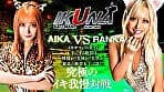 『IKUNA＃12.0』AIKAvs蘭華 全セクシー界GAMANKO最煌対決 GALofGAL女王級最煌頂上決戦！ いつもイキ潮まくるAVスター競演＜イキガマン狂い＞絶頂決戦『IKUNA』シーズン3！イキガマンの果てに手にする絶頂は恍惚か！失神か！失禁か！最高の絶頂女王は誰だ！「黒GAL始皇帝」AIKA vs「悪の華」蘭華 サンプル画像 3