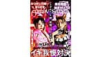 『IKUNA＃13.0』渚みつきvs皆月ひかる 全セクシー界GAMANKO最嬌対決 統一メスガキビッチ級「最嬌」頂上決戦！ いつもイキ潮まくるAVスター競演＜イキガマン狂い＞絶頂決戦『IKUNA』シーズン4！イキガマンの果てに手にする絶頂は恍惚か！失神か！失禁か！最高の絶頂女王は誰だ！「ヤミツキング」渚みつきvs「胸平族の最淫戦士」皆月ひかる サンプル画像 1