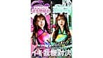 『IKUNA＃16.0』友田彩也香vs波多野結衣 全セクシー界GAMANKO最侠対決 アへアクメ超セクシー級「最侠」頂上決戦！ いつもイキ潮まくるAVスター競演＜イキガマン狂い＞絶頂決戦『IKUNA』シーズン4！イキガマンの果てに手にする絶頂は恍惚か！失神か！失禁か！最高の絶頂女王は誰だ！「聖ファレノ姉さん」友田彩也香vs「AV国民栄誉賞」波多野結衣 サンプル画像 1