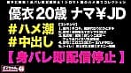 ＃優衣 ＃20歳 ＃T大学2年生 ＃援交 ＃パパ活 ＃美巨乳 ＃Fカップ ＃ブリ尻 ＃エロ過ぎどスケベボディ ＃ハメ潮 ＃おしっこ ＃ビクイキ ＃痙攣絶頂 ＃中出し色々4発射 ＃個人撮影 ＃ハメ撮り ＃盗撮 ＃＋1万で生中出しOK サンプル画像 1
