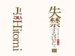 芸能人 Hitomi 失禁するほど･･･。 mVISION サンプル画像 1