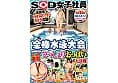 【特典】SOD女子社員 全裸水泳大会2025《高画質ハイスピ―ドカメラ収録》 各部署代表G～J級の激乳 びっしょりおっぱい大決戦 弾ケル乳しぶき！ゆれてたゆたう濡れ乳房＆肉感デカ尻が熱くぶつかり合う競技7種目 頑張った賞フェラ 仮設トイレ放尿 サンプル画像 14