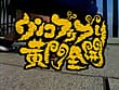 ウンコブリブリ 黄門全開 サンプル画像 2