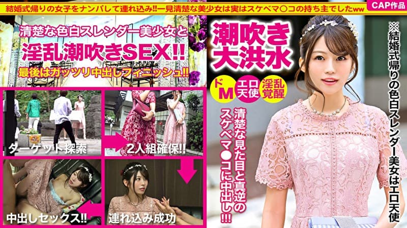 結婚式帰り女子をナンパして中出しセックスww色白スレンダーで可愛い後輩ちゃんはエロ天使だった･･･！！淫乱覚醒して潮吹きお漏らしで床はびしょびしょ！