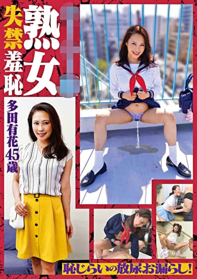 セーラー服熟女失禁羞恥 多田有花