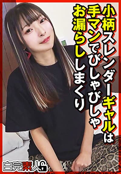 小柄スレンダーギャルは手マンでびしゃびしゃお漏らししまくり