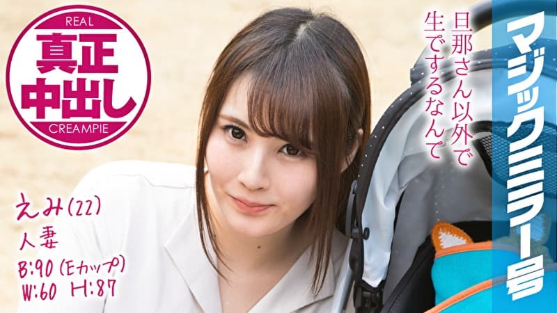 えみ（22） 人妻 マジックミラー号 真正中出し！きれいな若妻がすぐ側に旦那さんがいるのに･･･