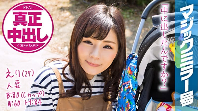 えり（27） 人妻 マジックミラー号 真正中出し！幸せいっぱいの人妻が旦那以外と･･･
