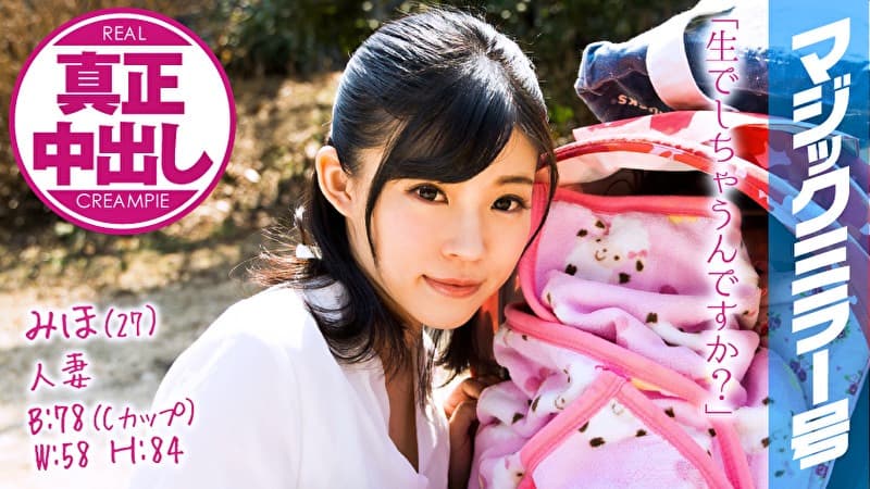 みほ(27) 人妻 マジックミラー号 真正中出し!旦那さんと赤ちゃんがすぐ側にいるのに生SEXに没頭!