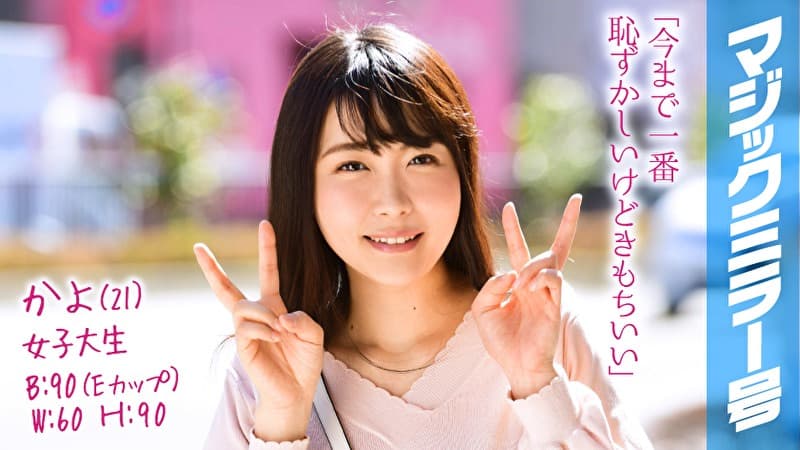 かよ（21） 女子大生 マジックミラー号 猫背で巨乳の地味子と恥じらいSEX！