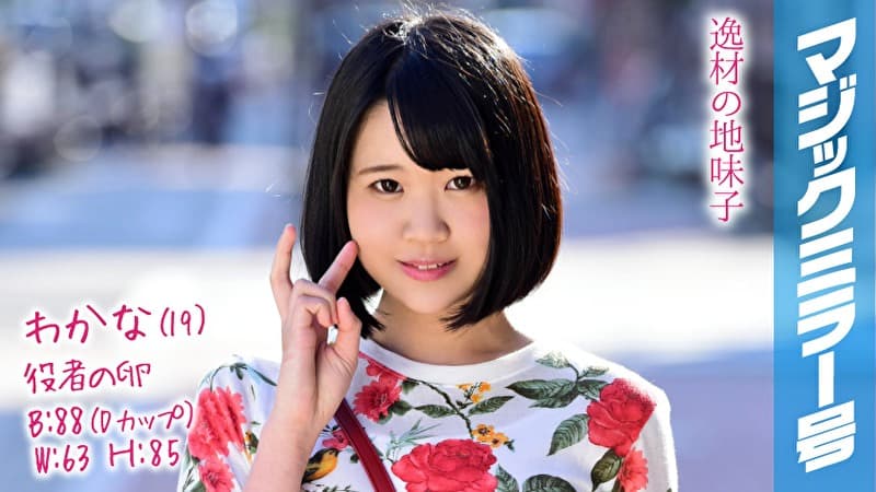わかな（19）役者の卵 マジックミラー号 猫背でショートボブの地味子ちゃんはドスケベボディ超絶敏感娘！