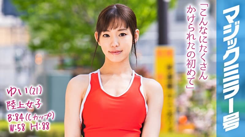 ゆい（21）陸上女子 マジックミラー号 陸上の速さとフェラのテクは金メダル級！