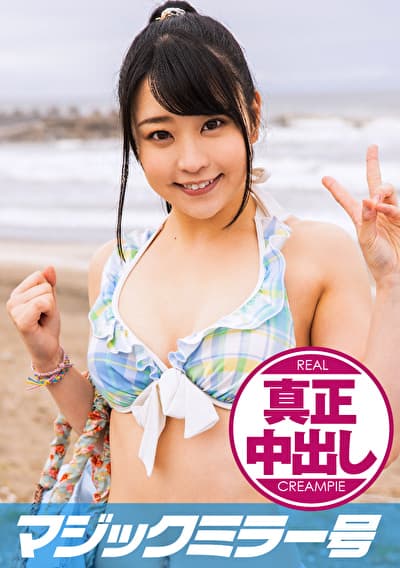 りか(18)専門学生 マジックミラー号 10代水着美少女に童貞のフリした絶倫男が激ピストン!!イッた直後もガン突き再開&ピクピクマ○コに真正中出し!!