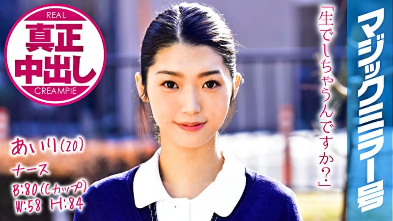 あいり（20） ナース マジックミラー号 きれいで軟体なナースさんに膣奥深くにたっぷり中出ししちゃいました！