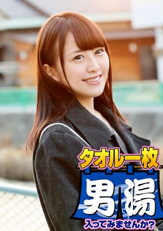 みな(22) 石和温泉で見つけた卒業旅行中の美巨乳女子学生のお嬢さん タオル一枚 男湯入ってみませんか?