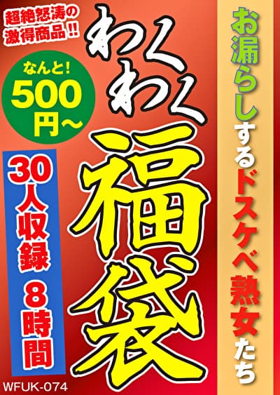 お漏らしするドスケベ熟女たち 30人8時間