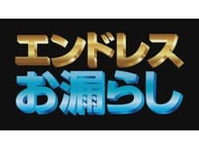 エンドレスおしっこ&お漏らし+未公開映像 サンプル画像 2