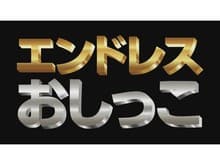 エンドレスおしっこ&お漏らし+未公開映像 サンプル画像 3