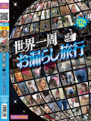 世界一周お漏らし旅行