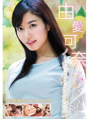 由愛可奈ノーカットセレクションvol.15 サンプル画像 1