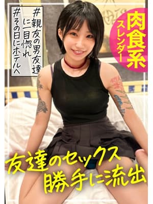 友達のセックス、勝手に流出