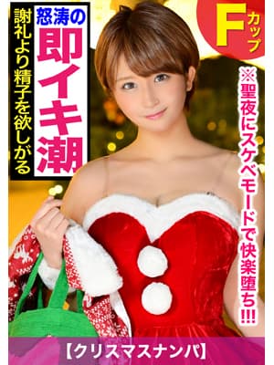 サンタコス姿で自撮りに勤しむショートヘア美少女は金よりチ〇ポがだ～い好き！性夜に美巨乳揺らし大量ハメ潮を撒き散らしてイキ狂いｗｗ