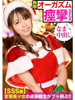 クリスマスイルミ煌めくスポットでナンパを敢行☆貞操観念ぶっ飛びアへりまくるちっぱいサンタに無許可の中出しｗｗ ホットヨガのインストラクター かすみちゃん編