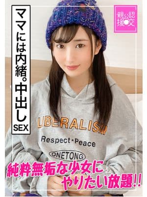 【親公認援交】お母さんには内緒の中出しセックス【あんな】〜純粋無垢な少女にやりたい放題〜