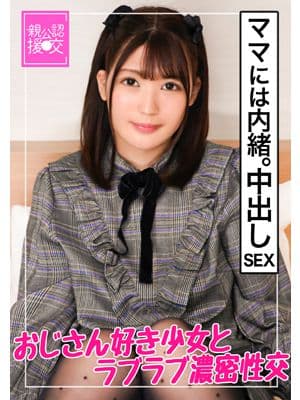 【親公認援交】お母さんには内緒の中出しセックス【あやの】〜大好きなおじさんと相思相愛SEX〜