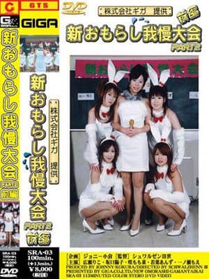 新おもらし我慢大会2後編 サンプル画像 3