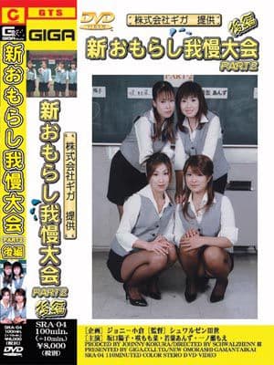 新おもらし我慢大会2後編