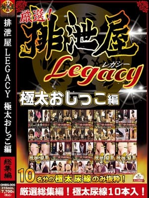 厳選！排泄屋LEGACY 極太おしっこ編 総集編 サンプル画像 11