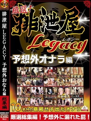 厳選！排泄屋LEGACY 予想外おなら編　総集編