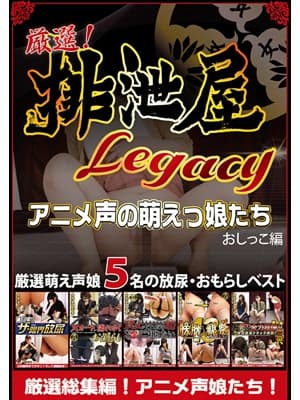 厳選！排泄屋LEGACY アニメ声の萌えっ娘たち おしっこ編【チャプター売り対応】 サンプル画像 1
