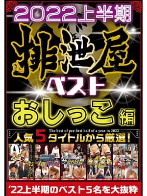 2022年上半期 排泄屋ベスト おしっこ編 サンプル画像 1