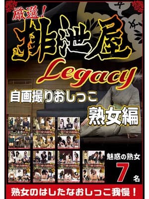 厳選！排泄屋LEGACY 自画撮りおしっこ 熟女編【チャプター対応】 サンプル画像 1