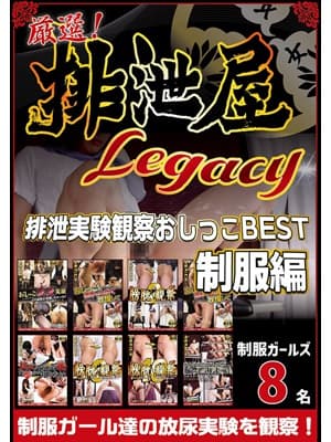 厳選！排泄屋LEGACY 排泄実験観察おしっこBEST 制服編【チャプター対応】 サンプル画像 1
