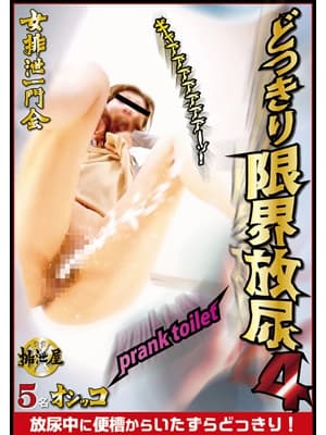 どっきり限界放尿4 サンプル画像 11