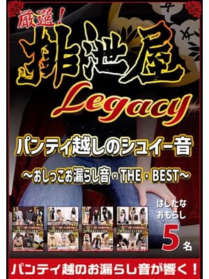 厳選！排泄屋LEGACY　パンティ越しのシュイー音　～おしっこお漏らし音・THE・BEST～【チャプター対応】 サンプル画像 1