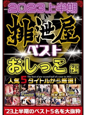 2023年上半期 排泄屋ベスト おしっこ編【チャプター対応】 サンプル画像 1
