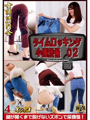 タイムロッキング小便我慢・2 サンプル画像 1