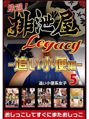 厳選！排泄屋LEGACY　追い小便編【チャプター対応】 サンプル画像 1