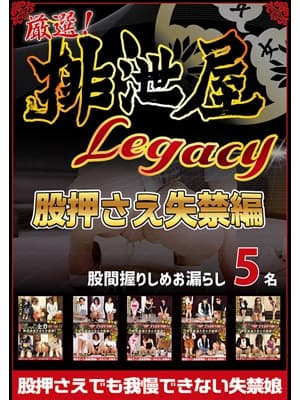 厳選！排泄屋LEGACY　 股押さえ失禁編