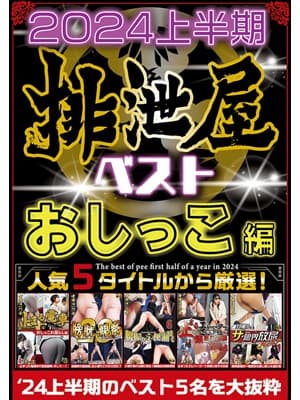 2025年上半期 排泄屋ベスト おしっこ編 サンプル画像 7