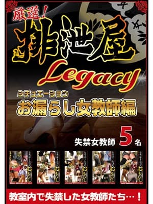 厳選！排泄屋LEGACY　おもらし女教師編 サンプル画像 1