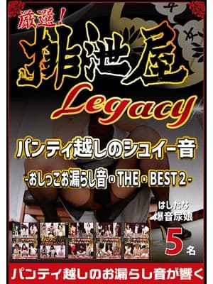 厳選！排泄屋LEGACY　パンティ越しのシュイー音　～おしっこお漏らし音・THE・BEST 2～