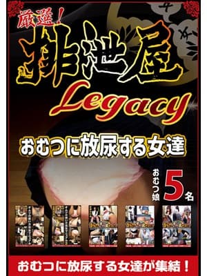 厳選！排泄屋LEGACY　おむつに放尿する女たち編 サンプル画像 1