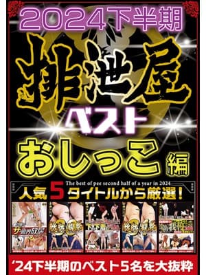 2024年下半期 排泄屋ベスト おしっこ編 サンプル画像 1