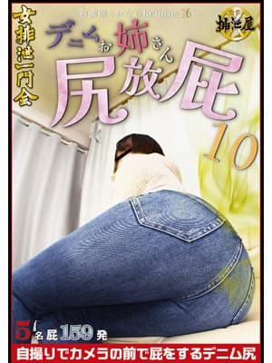 デニムお姉さん尻放屁10　～自画撮りおならRETURNS 16～ サンプル画像 1
