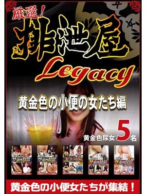 厳選！排泄屋LEGACY　黄金色の小便の女たち サンプル画像 1
